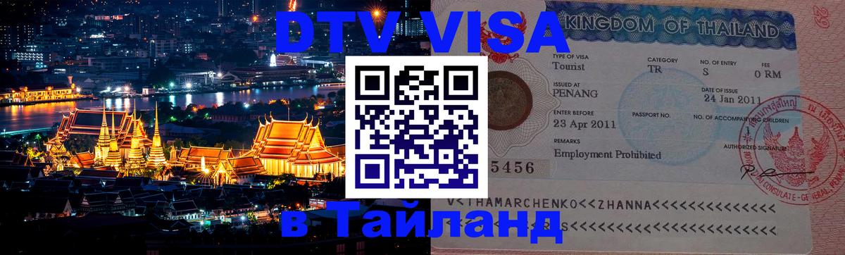 Сколько стоит виза DTV в Тайланд Самуи 